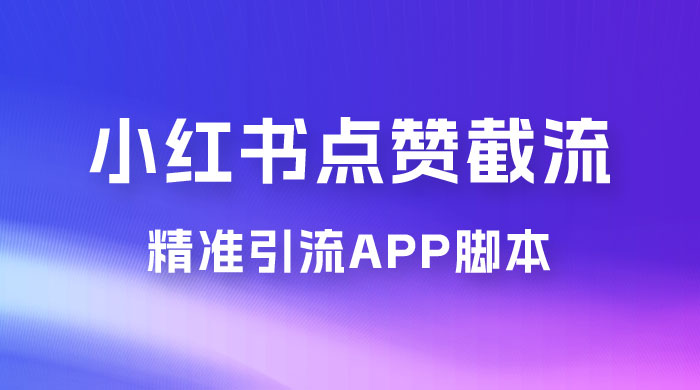 小红书无限点赞评论截留 App 脚本，真正实现解放双手暴力引流 - 天能资源