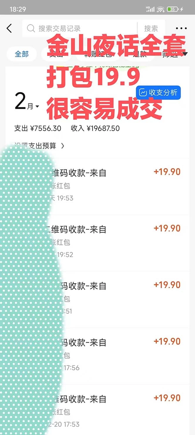 图片[2] - 全网首发，金山夜话多渠道暴力变现，日赚2000无压力，项目实操新手也能做 - 天能资源