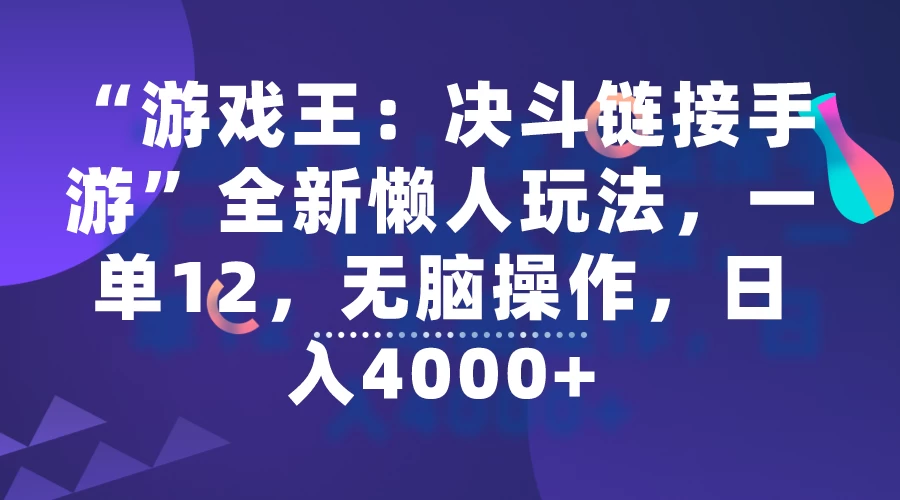 “游戏王：决斗链接手游”全新懒人玩法，一单12，无脑操作，日入4000+ - 天能资源