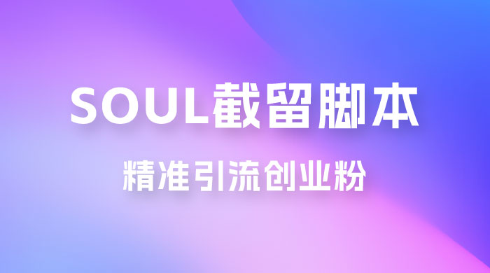 Soul 无限曝光+截留 App 脚本，精准引流创业粉 - 天能资源