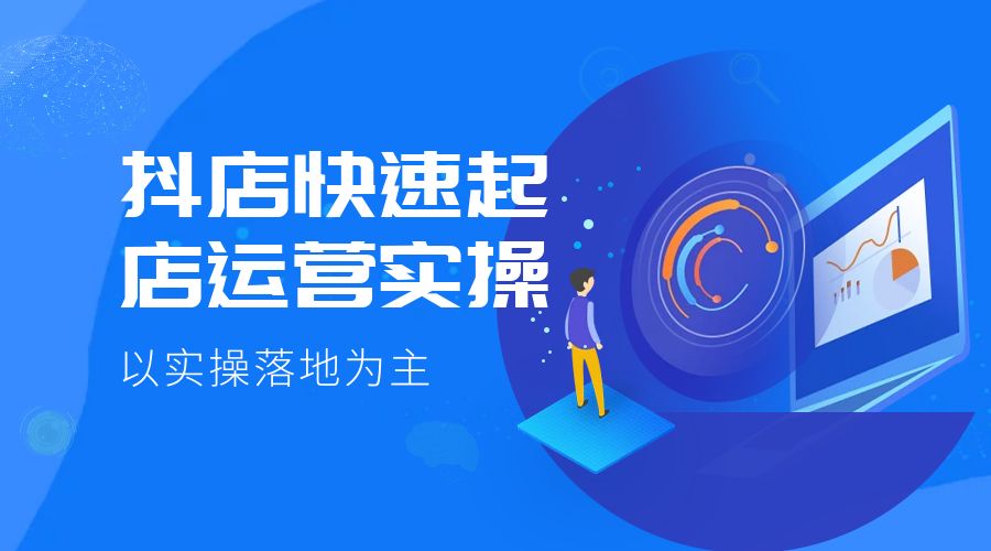 抖店快速起店运营实操：以实操落地为主，一步步实操写好步骤 - 天能资源