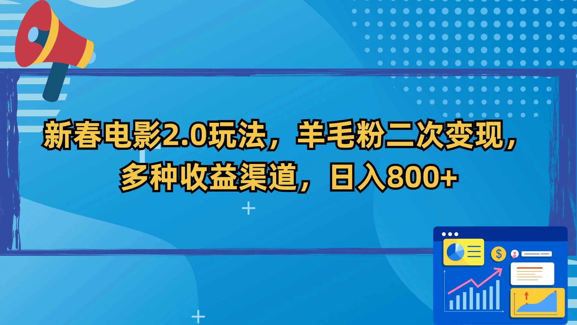 新春电影2.0玩法，羊毛粉二次变现，多种收益渠道，日入800+ - 天能资源