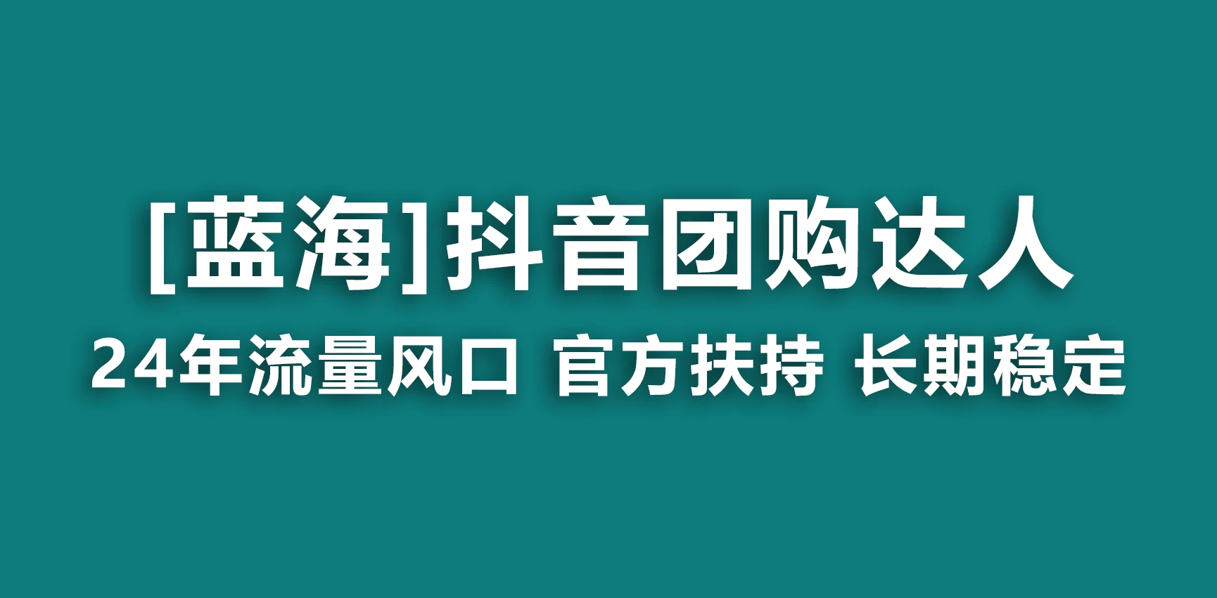 抖音团购达人 官方扶持蓝海项目 长期稳定 操作简单 小白可月入过万 - 天能资源