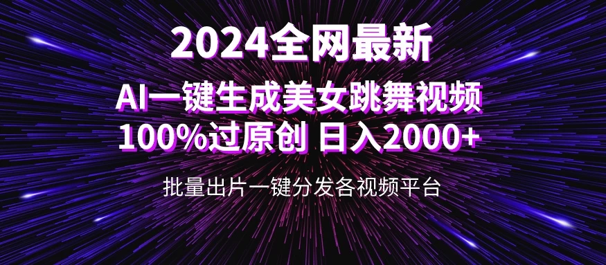 全网爆火新玩法！一键生成美女跳舞视频！100%过原创，日入2000+ - 天能资源