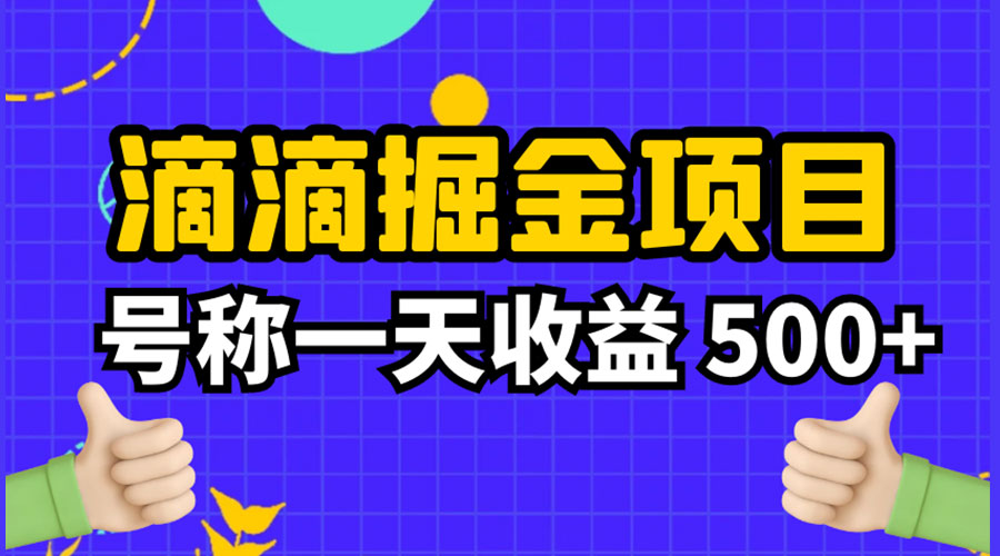 外面收费 888 起步很火的滴滴掘金项目教学详解：号称一天收益 500+ - 天能资源