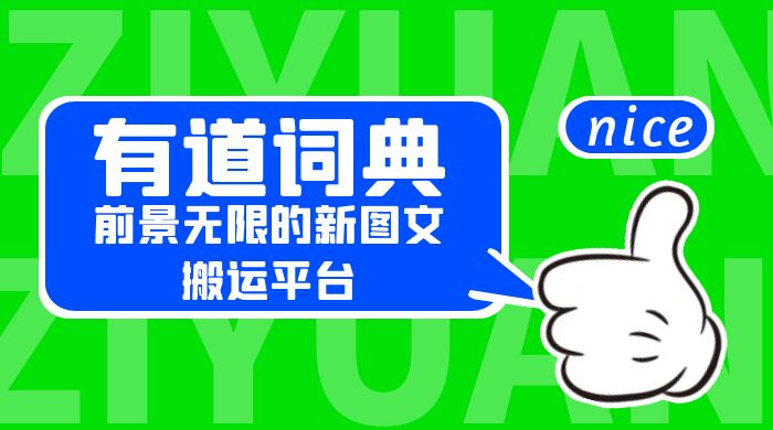 有道词典：前景无限的新图文搬运平台，正在红利期，流量巨大 - 天能资源