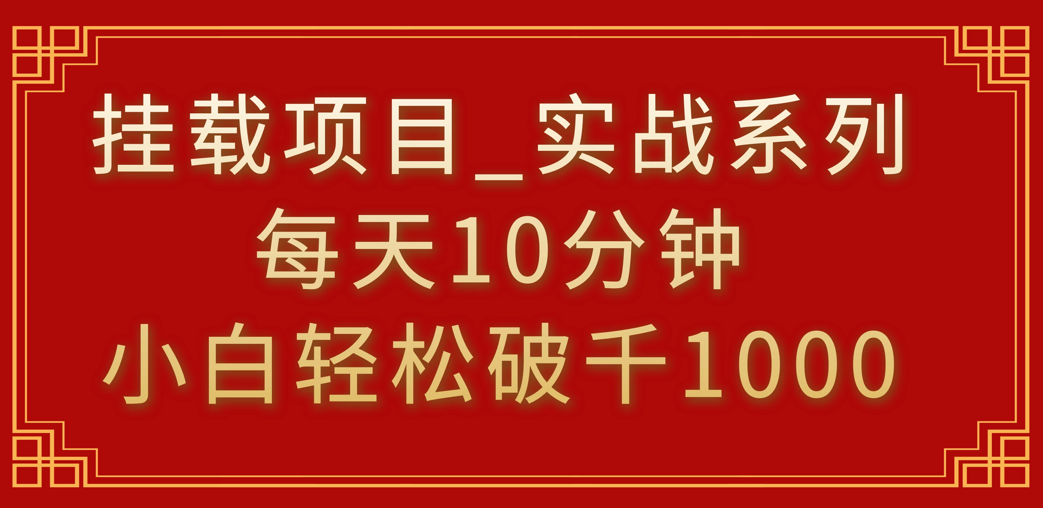 挂载项目，小白轻松破1000，每天10分钟，实战系列保姆级教程 - 天能资源