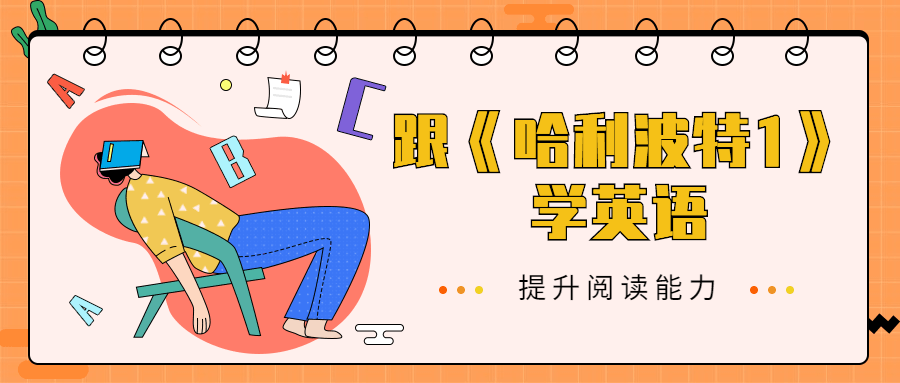 跟《哈利波特1》学英语 - 天能资源