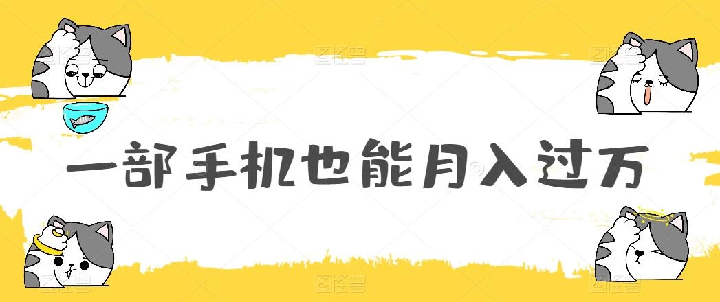 一部手机也能月入过万，小白轻松暴力实现，王阳明心学玩法，保姆式教学 - 天能资源