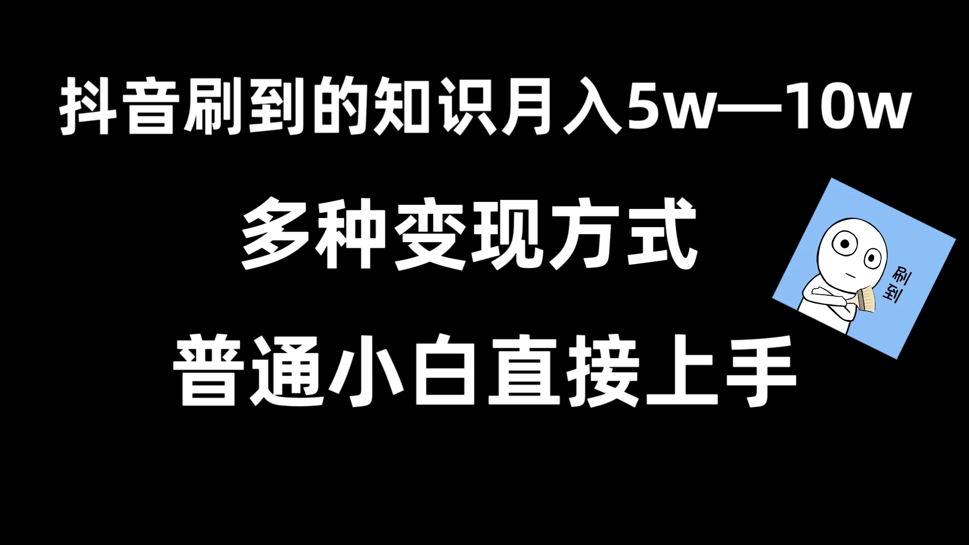 抖音刷到的知识，每天只需2小时，日入2000+，暴力变现，普通小白直接上手 - 天能资源