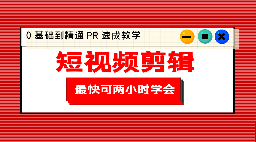 短视频剪辑 0 基础到精通 PR 速成教学：最快可两小时学会「 8 节视频课程」 - 天能资源