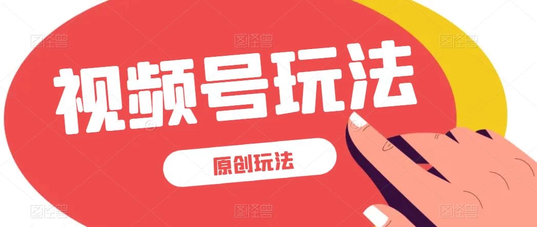 视频号最新100%原创玩法，收益稳定，亲测单日收益1000+，小白专属 - 天能资源