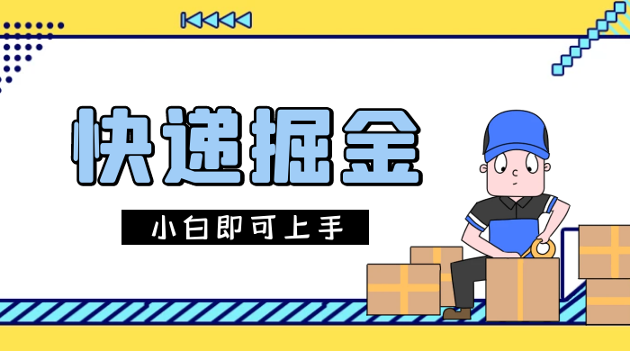 快递掘金项目，0 门槛，日搞 1000+ 很轻松，小白即可上手 - 天能资源