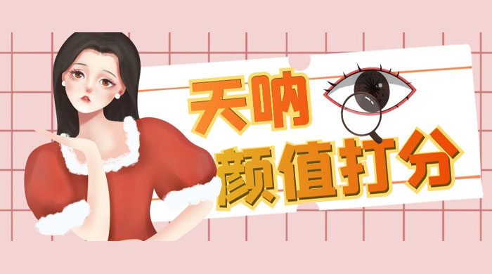 小红书颜值打分玩法：闲鱼流量掘金，5 分钟打造爆款视频 - 天能资源