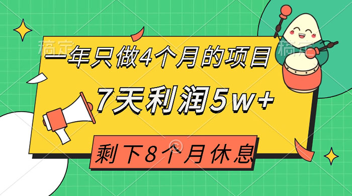 一年只做 4 个月的项目，剩下 8 个月休息，7 天利润 5w+ - 天能资源