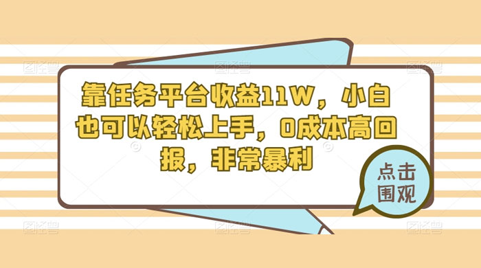 靠任务平台收益 11W，小白也可以轻松上手，0 成本高回报，非常暴利【揭秘】 - 天能资源