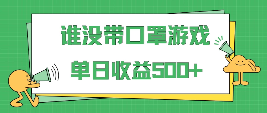 掘金谁没戴口罩小游戏日入500+，多账号操作，最适合小白的项目，保姆式教学 - 天能资源