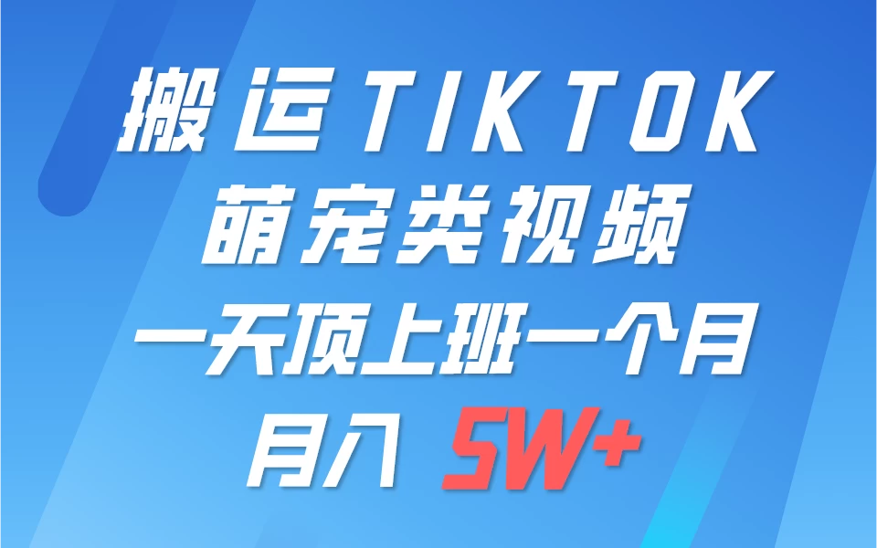 搬运tiktok萌宠视频，一部手机可做，项目长期稳定，月入5W+ - 天能资源