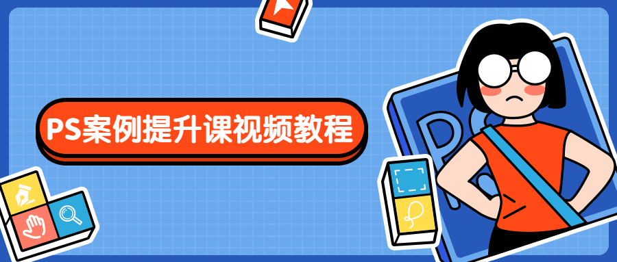 PS案例提升课视频教程 - 天能资源