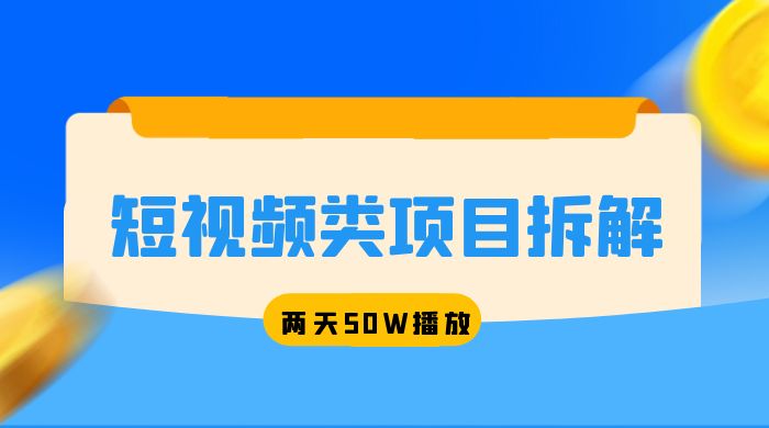 短视频类项目拆解：两天 50W 播放，保姆级教程 - 天能资源