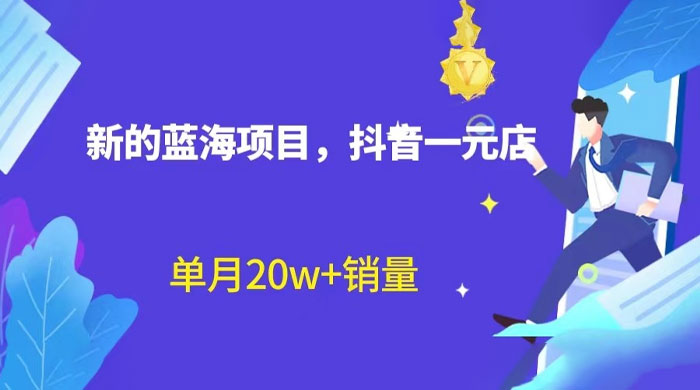 全新的蓝海赛道，抖音一元直播：不用出镜，不用囤货，照读话术也能月万销量？ - 天能资源