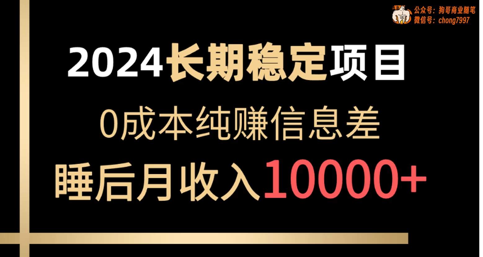 2024年长期稳定项目，各大平台账号批发倒卖，0成本纯赚信息差，实现睡后月收入10000+ - 天能资源