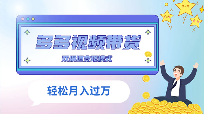 多多视频带货，三个月收入近 5 万，全程项目拆解 - 天能资源