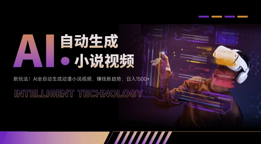 新玩法！AI全自动生成动漫小说视频，赚钱新趋势，日入1500+ - 天能资源