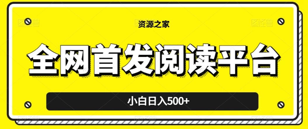小白日入500+，当天见收益，全网首发阅读平台，一键复制粘贴也能赚钱！ - 天能资源