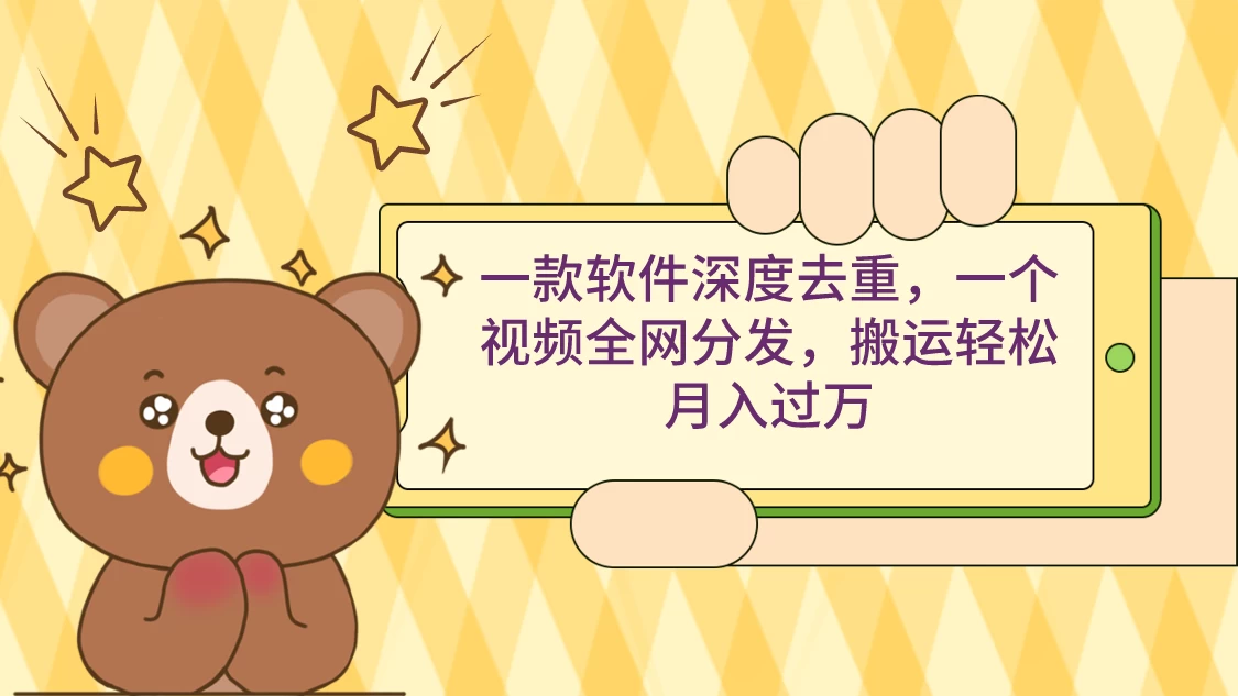 一款软件深度去重，一个视频全网分发，搬运轻松月入过万 - 天能资源