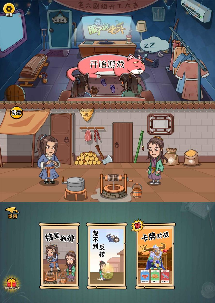 爆笑解谜游戏 服了这老六 去广告版 - 天能资源