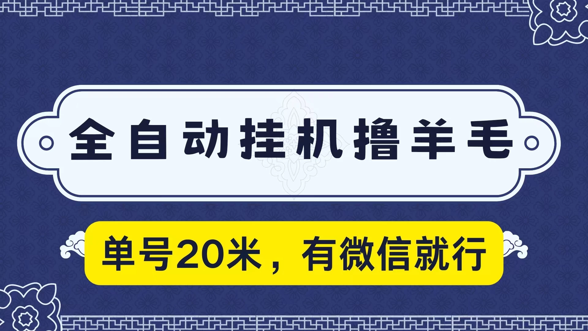 全自动挂机撸羊毛，单号20米，有微信就行，可矩阵批量放大 - 天能资源