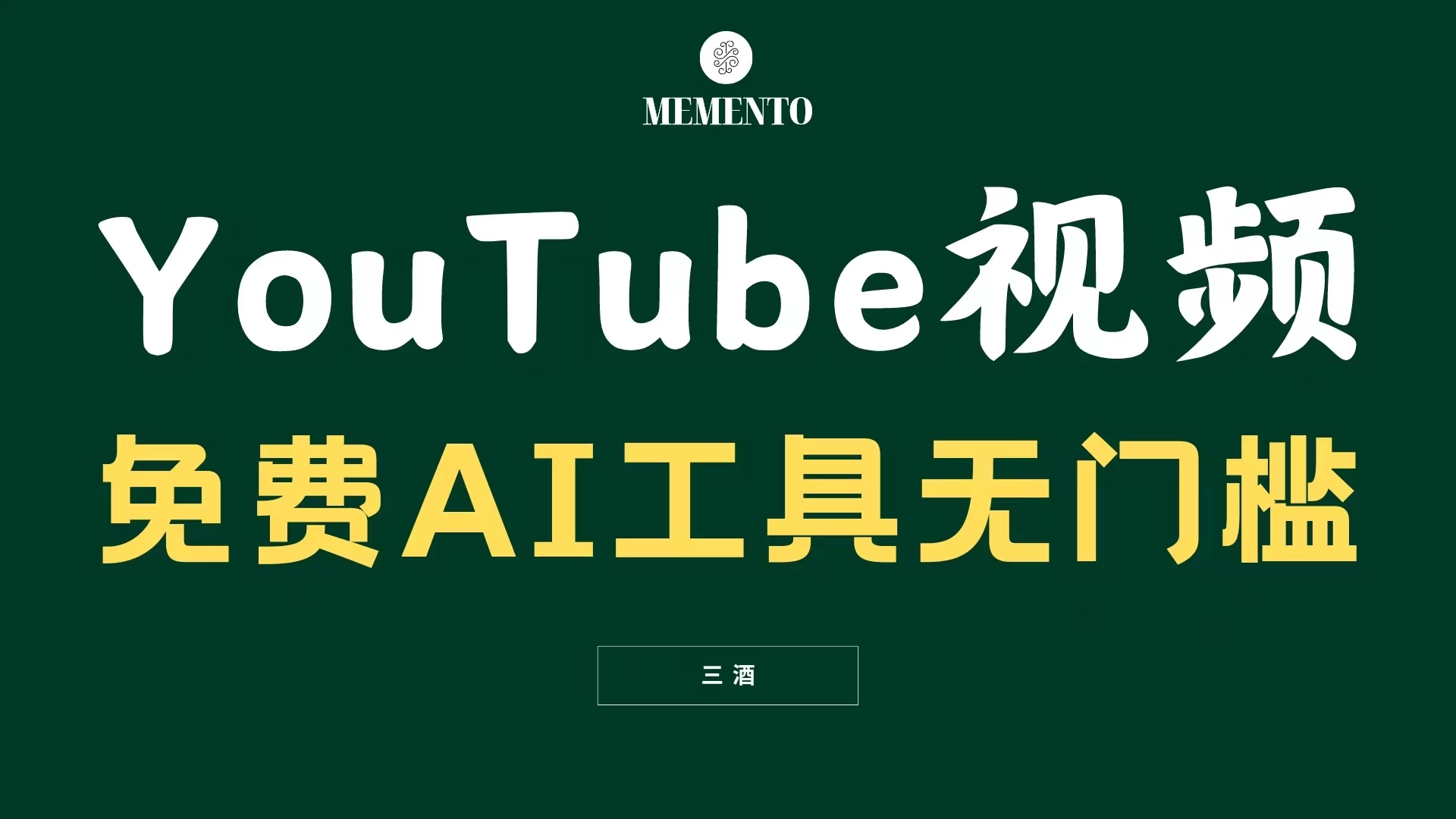 YouTube视频不露脸，免费AI工具无门槛，小白轻松上手，月入美金不断 - 天能资源