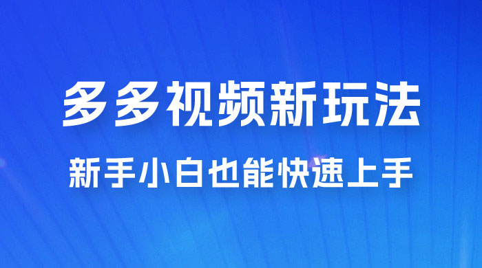 多多视频新玩法揭秘，一天 200 多，新手小白也能快速上手的操作 - 天能资源