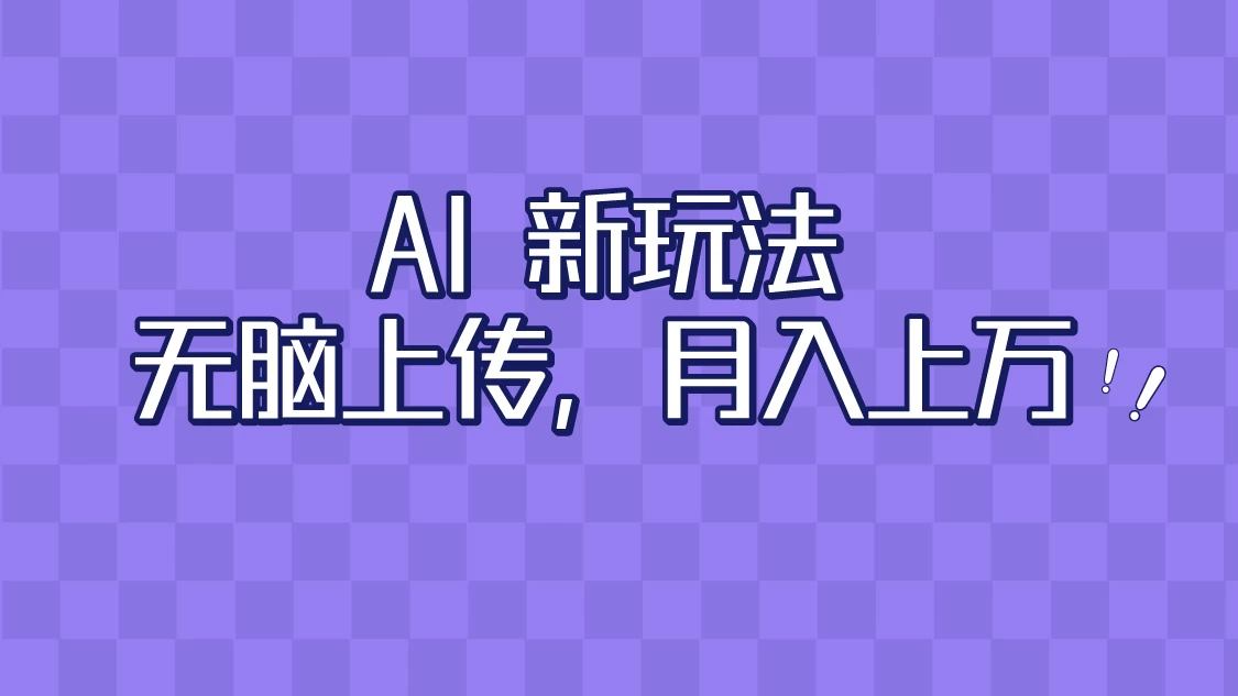 全新超强AI工具，批量生成原创视频，无脑上传，月入上万，轻松上手 - 天能资源
