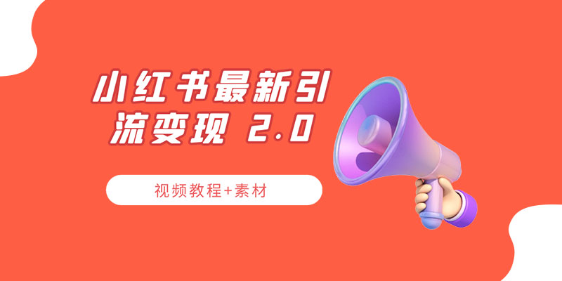 小红书最新引流变现 2.0 教程：全网最新最详细的视频教程+素材 - 天能资源