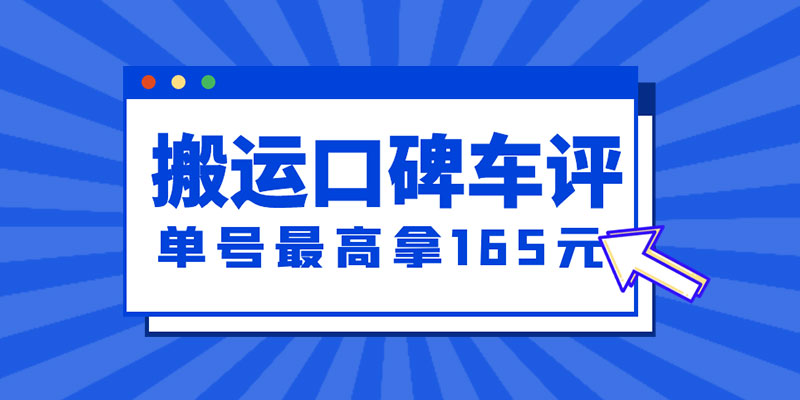 新一期搬运口碑车评攻略：单号最高拿 165 元现金红包、多号多撸「教程+洗稿插件」 - 天能资源