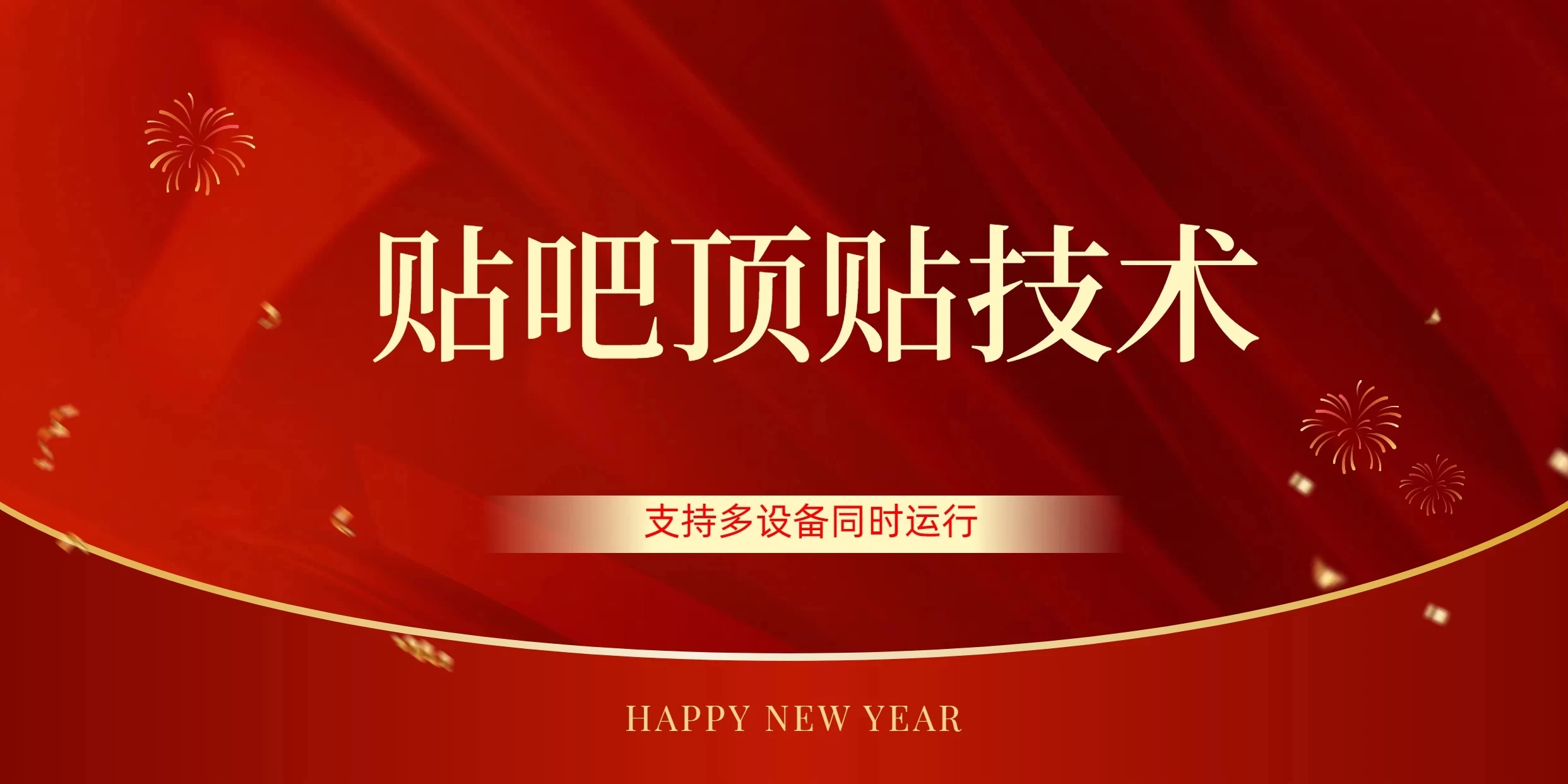 价值880的贴吧顶多贴引流技术，精准打粉，适用于360行，长尾流量 - 天能资源
