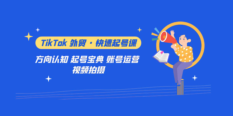 TikTok 外贸 · 快速起号课：方向认知、起号宝典、账号运营、视频拍摄「 33 节」 - 天能资源