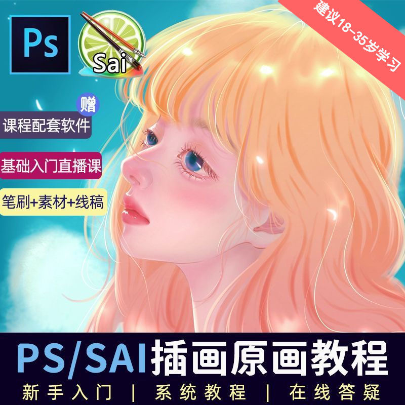 教程零基础 CG 漫画 SAI 线稿笔刷手绘画数位板绘视频课程 - 天能资源