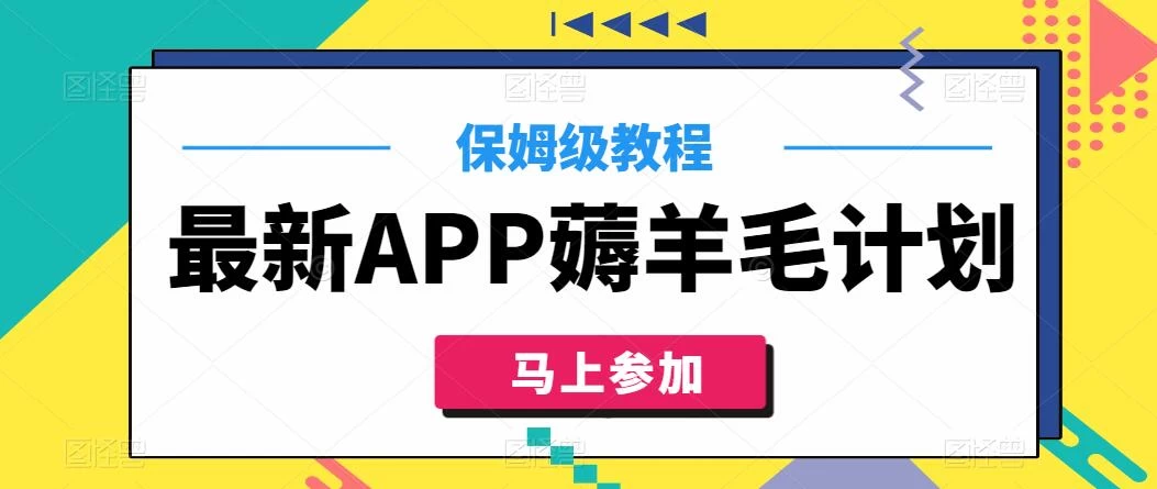 最新APP薅羊毛计划，500播放收益100元，一键原创，保姆级教程 - 天能资源