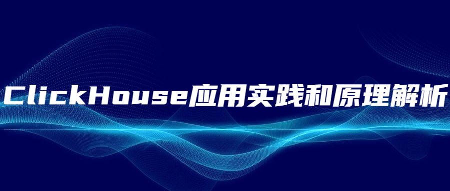 ClickHouse应用实践和原理解析 - 天能资源