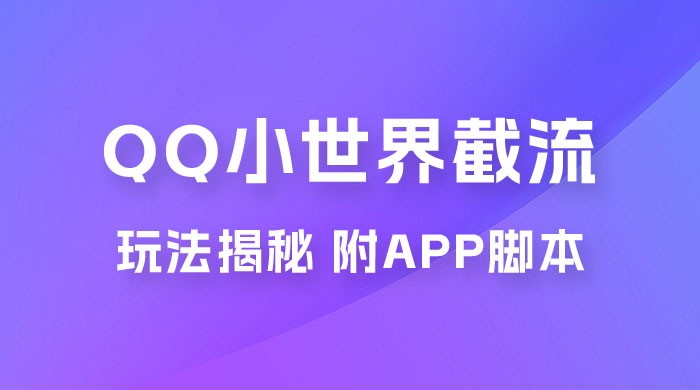 QQ小世界截流玩法揭秘，评论区截流引流创业粉揭秘（附 App 脚本） - 天能资源