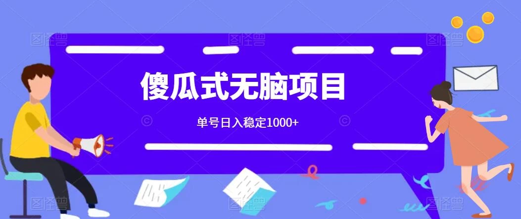 傻瓜式无脑项目 单号日入稳定1000+ 可多号批量操作 多多视频搬砖全新玩法 - 天能资源