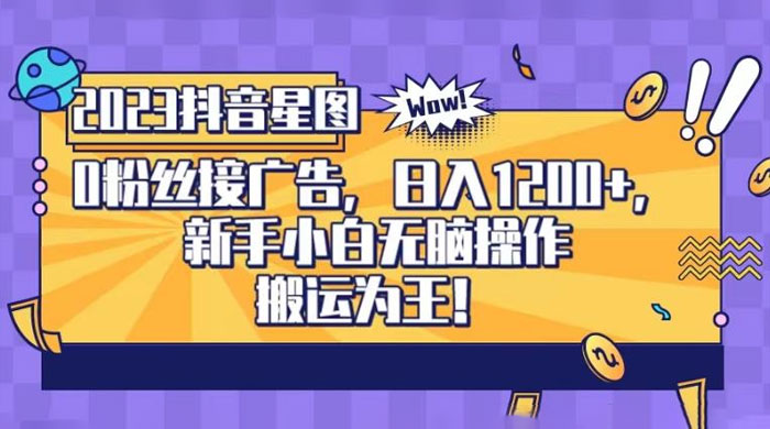 抖音星图 0 粉接广告，新手小白无脑操作日入 1200+ ，无上限无门槛，搬运为王！【揭秘】 - 天能资源