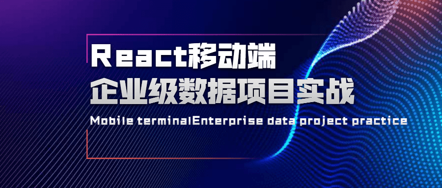 React移动端企业级数据项目实战 - 天能资源