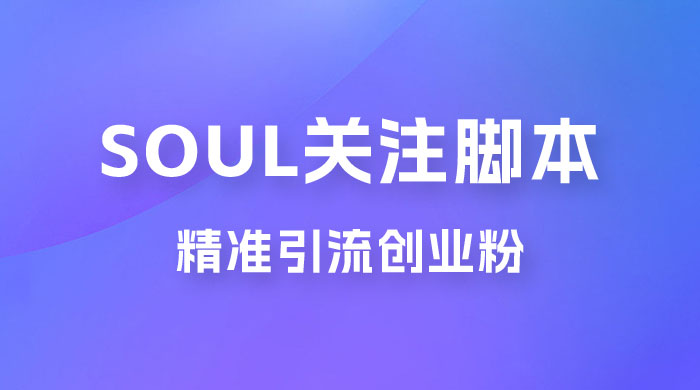 Soul 无限关注 App 脚本，精准引流创业粉 - 天能资源