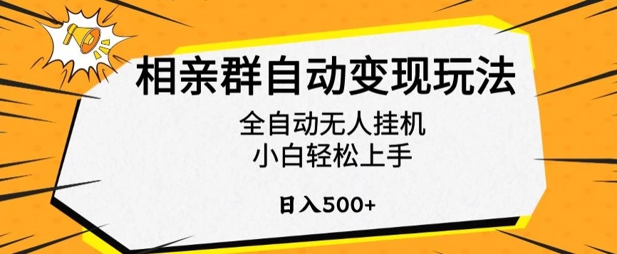 相亲群自动变现玩法，全自动无人挂机，小白轻松上手，日入500+ - 天能资源