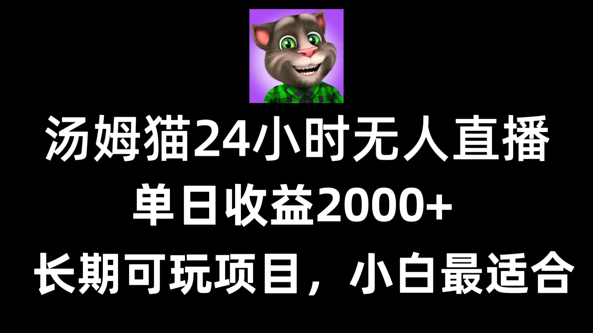 24小时无人直播汤姆猫日入2000+，长期可玩的项目，爆裂变现，一定要做的项目 - 天能资源