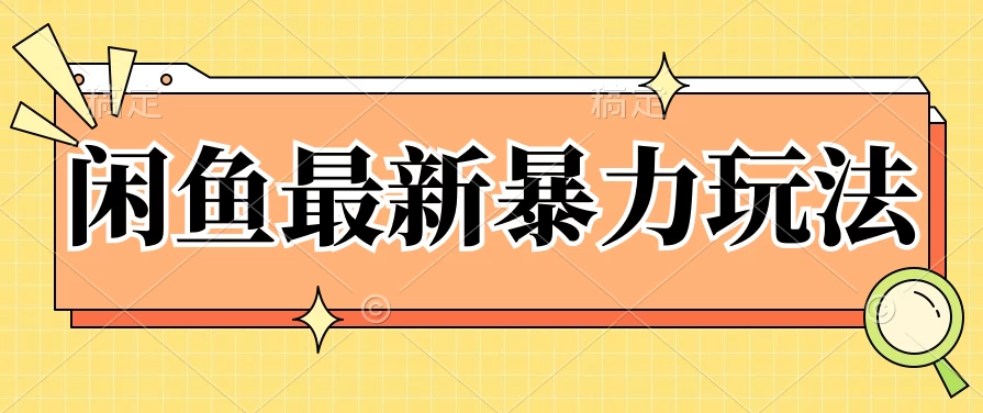 闲鱼最新暴力玩法，靠低价渠道单日收益1000+，附详细实操及渠道 - 天能资源
